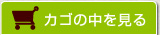 カゴの中を見る