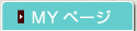 MYページ