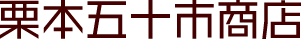 栗本五十市商店オンラインショップ