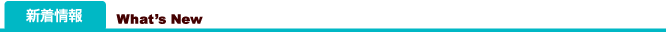 新着情報