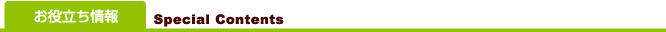 お役立ち情報